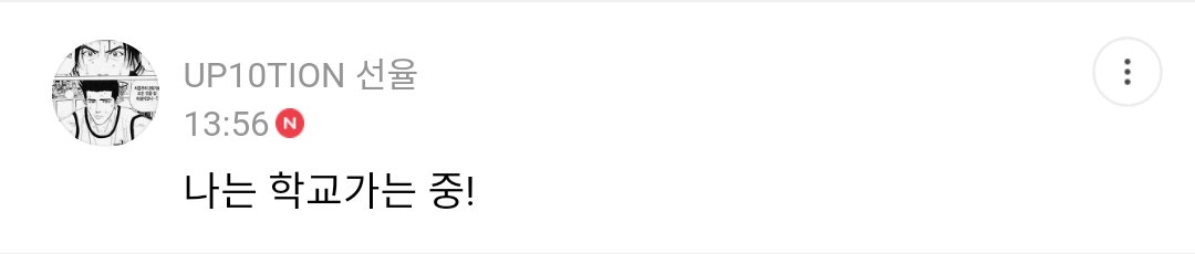 UP10TION_FRANCE's tweet photo. -Fancafe #SUNYOUL- 

"Je vais à l'école en ce moment!" 

Source: Fancafe 
Date: 24.05.2021 https://t.co/SaQPYVFqJx