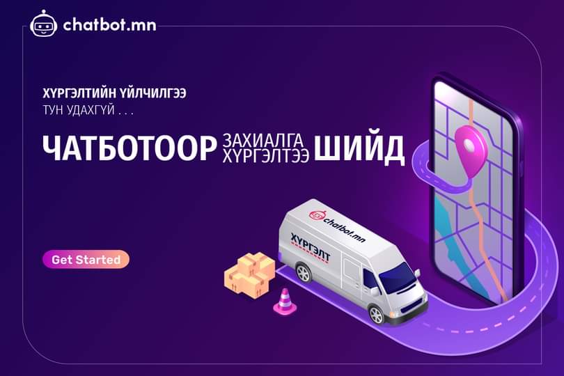 chatbot_mn's tweet photo. Чатботоор захиалгаа авдаг болчихсон уу? 😎
Одоо тэгвэл ХҮРГҮҮЛЭЭД байж дээ 🚚 

Тун удахгүй https://t.co/HJw4mpkAa8 нь дотоодын хэд хэдэн хүргэлтийн байгууллагуудтай холболт хийснээр чатботоор хүлээн авсан захиалгаа шууд хүргэлтэд өгөх боломжтой болохнээ 🥳 🎉 ❤️ https://t.co/uoiuGBclc8