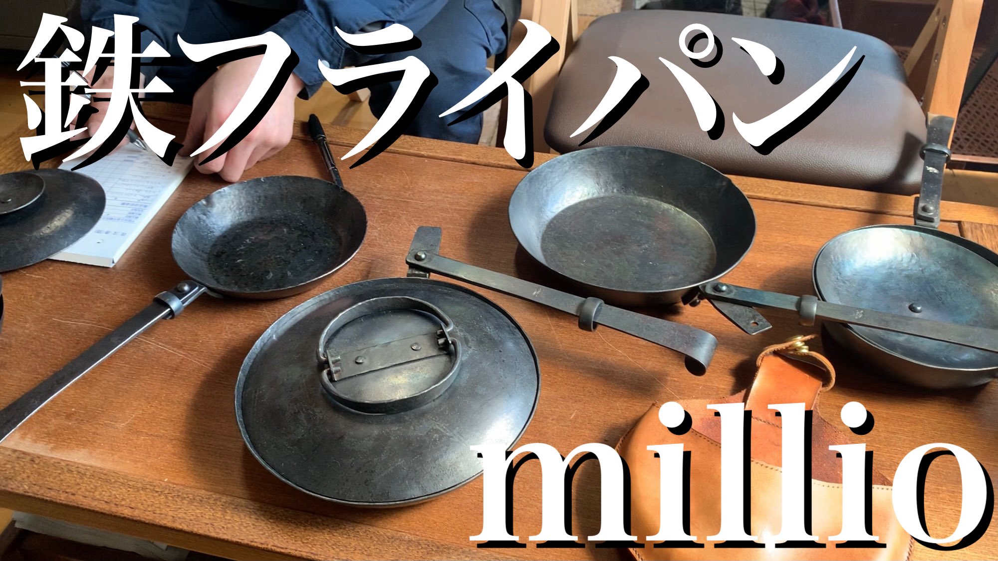 入手困難】millio コンパクトフライパン22㎝ サンゾーモデル安隨