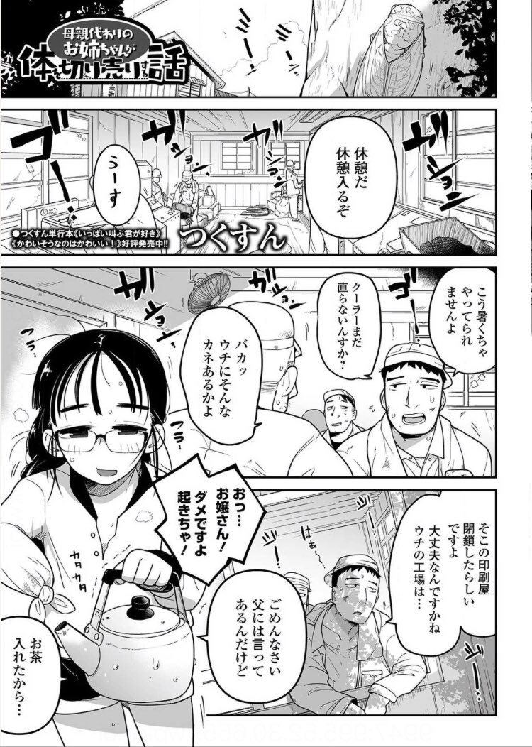 つくすん 【母親代わりのお姉ちゃんが体を切り売りする話】
酷暑のなかクーラーすらない倒産寸前の工場。社長の娘・いちりは父親に請われるままに保険金目当てで作動している工場機械に腕を突っ込んで右腕を失っていた。そんないちりに情けない父親は『残っている腕も潰して欲しい』と懇願される…。