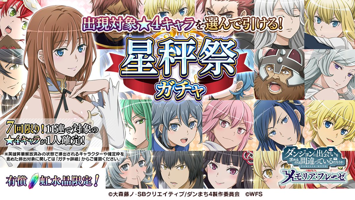 ダンまち メモリア フレーゼ S Tweet ダンメモ 4周年イヴ 特報 新たなガチャ 星秤祭ガチャ が開催 3 周年イベント アストレア レコードガチャ で登場した全21体の期間限定キャラから お好きな3体を選んでまわすことができる特別な有償虹水晶限定