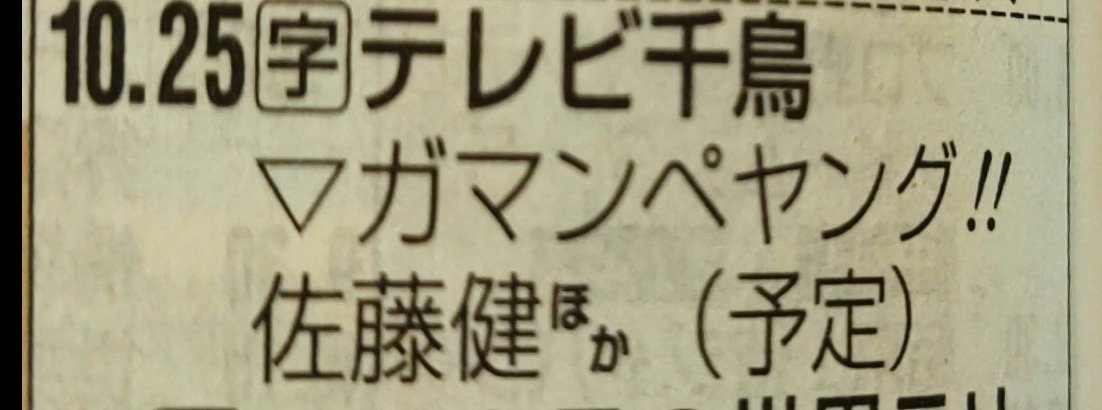 Yumi63013727's tweet photo. 6月6日のテレビ千鳥
健くん出るのかな😊😊
楽しみ～♥

#佐藤健 https://t.co/RaoqPrHW2w