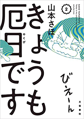 明日、「きょうも厄日です」2巻発売です!
描きおろしは漫画家になった時のエピソード漫画です。
何卒よろしくおねがいいたします～!🙇‍♀️
https://t.co/NJR2Kp7mWX 