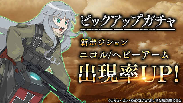 幼女戦記 魔導師斯く戦えり على تويتر ニコル のssポジション解放武器確率up ピックアップガチャ開催中 ニコルの新武器を入手しよう 現在 ニコルの新ssポジション武器のピックアップガチャ開催中 開催期間 開催中 21年6月7日14 59 まどかく 幼女