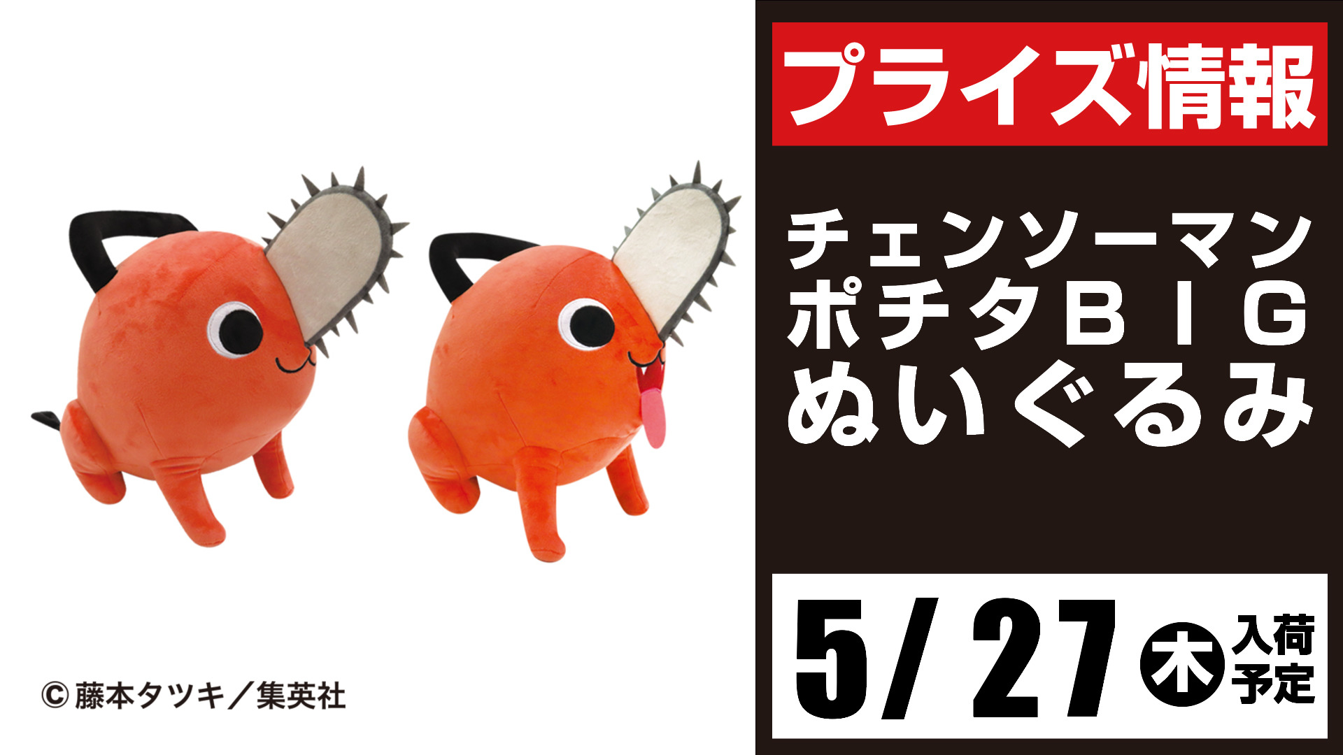 クラブ セガ 姫路os 今週の入荷予定景品 チェンソーマンポチタbigぬいぐるみ 僕のヒーローアカデミア The Evil Villains Vol 1 呪術廻戦 ひっかけフィギュア1 Spy Family スタンド付ビッグクリアキーチェーンマスコット チェンソーマン ヒロアカ 呪術