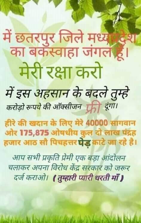 अंधी आंखे बहरे कान
विगुल बजाने उठो जवान

अपना सच्चा धर्म निभाए, पेड़ बचाकर कर्तव्य निभाये

#savebuxwahaforest