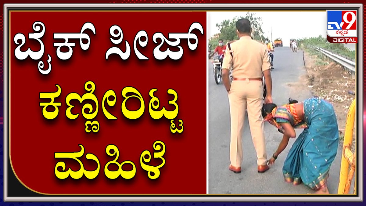 tv9kannada's tweet photo. ಪೊಲೀಸರ ಕಾಲಿಗೆ ಬಿದ್ದು, ಬಿದ್ದು ಪರಿ ಪರಿಯಾಗಿ ಬೇಡಿಕೊಂಡ ಮಹಿಳೆ!TV9 Kannada

Video Link►https://t.co/eVz7MbYLi0

#TV9Kannada #Bikeseize #Yadagiri #corona #lockdown #Kannadanews https://t.co/K1xxNk0hlB