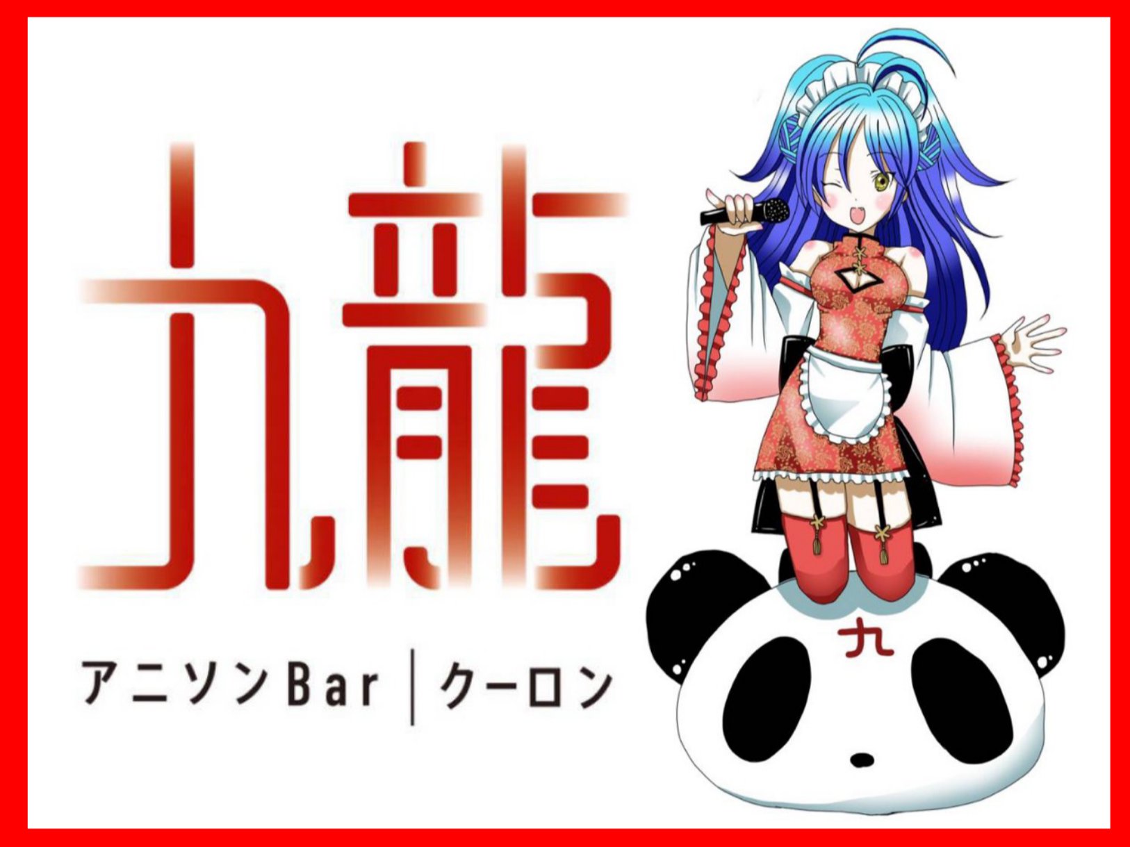 中目黒アニソンバー九龍 クーロン 2周年 21年6月に自由が丘から 中目黒駅激近に移転 アジアンカオス近未来クラブ な新店舗 新スタッフ大募集 アニメが大好きな18歳以上の女の子 ご興味ある方はdm又はメールでご連絡下さい Anisongaoka