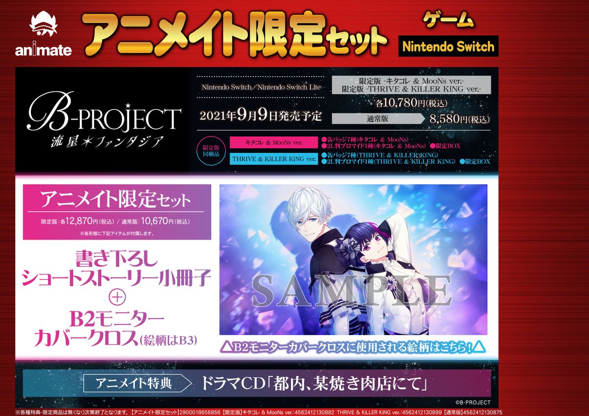 ゲーム予約情報 B Project 流星 ファンタジア 各種通販店頭でのご予約受付中サガ ｱﾆﾒｲﾄ限定ｾｯﾄだけの豪華特典もお見逃し 21 05 26 佐賀市 雑貨 アニメイト モラージュ佐賀