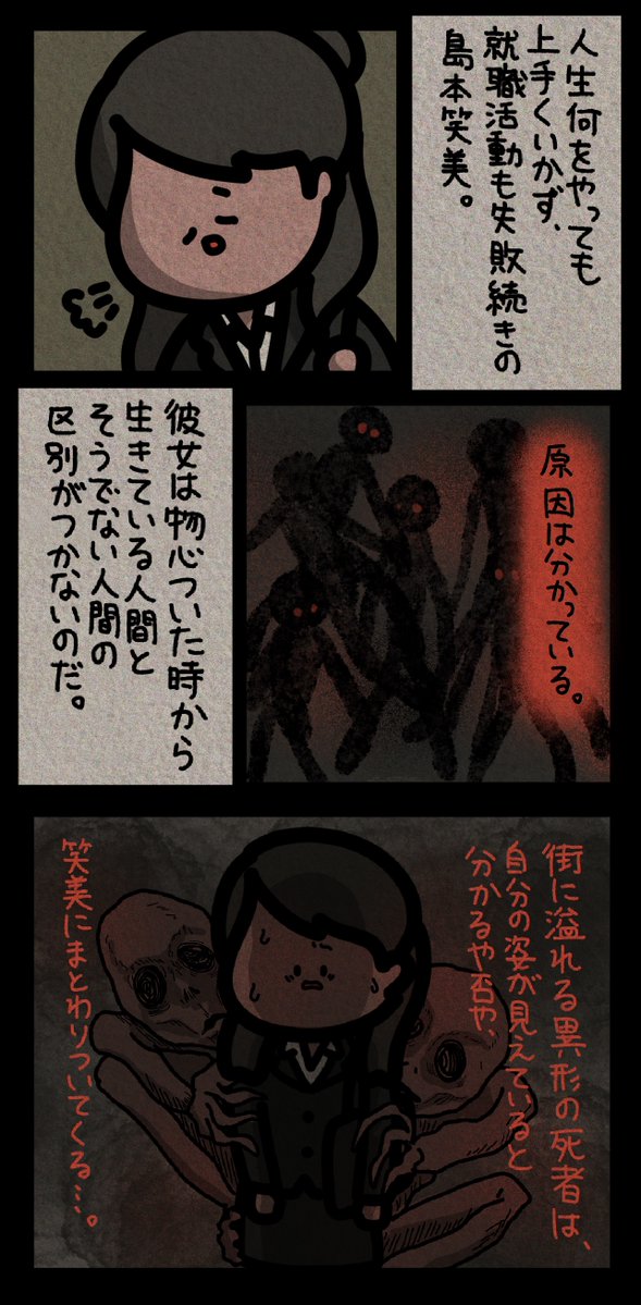 角川ホラー文庫編集部 Snsで大人気のイラストレーター しばたま さんに 異端の祝祭 内容紹介漫画を描いていただきました 生きている人間とそうでないものの区別がつかない就職浪人生 笑美 ダメ元で受けた大手食品会社の面接で何故か社長に気に入ら
