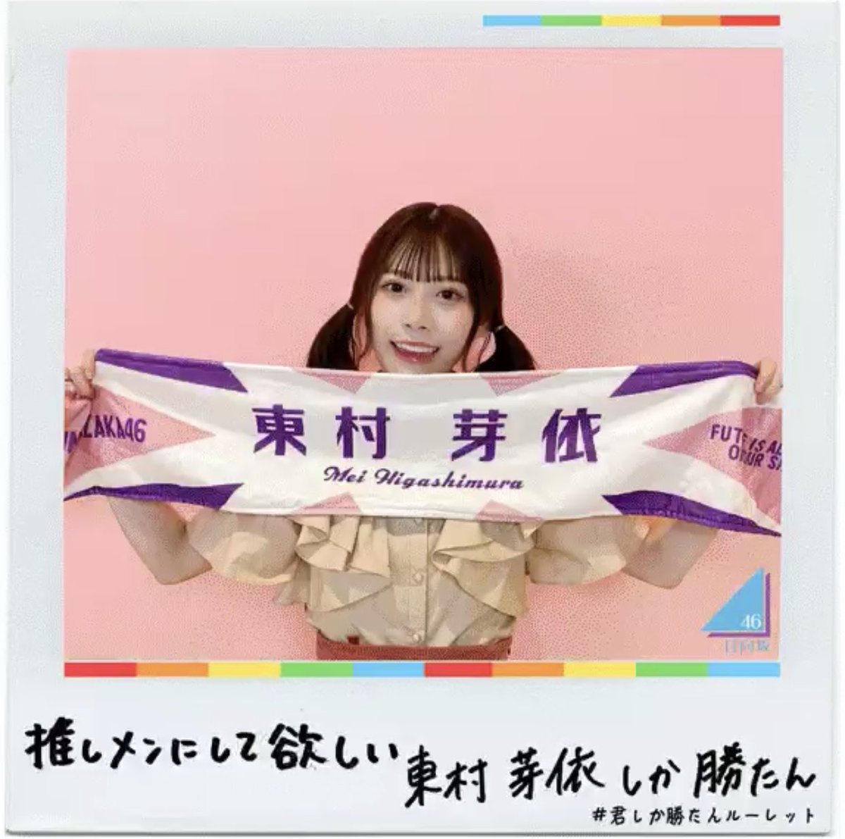 日向坂46 東村芽依 タオル めずらしい 日向坂46 東村芽依 タオル めずらしい