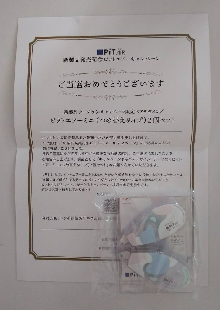 fosirize's tweet photo. 新製品発売記念ピットエアーキャンペーンの「ピットエアーミニ2個セット」当選しました😄
ありがとうございます(^o^)
軽く引けて使いやすいです♪
#トンボ鉛筆　#ピットエアー　#PiTAIR
#驚くほど軽く引けるテープのり 
#軽く引けるテープのり https://t.co/heJDzkfm6c