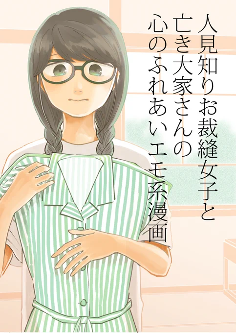 #COMITIA136 #眼鏡っ娘 #創作漫画 
新刊漫画サンプルです。ツリーで続く

ボロい学生アパートに住み、服飾大学に通う主人公。大家さんが急逝してしまうが、遺言に従えば遺産は全て自分に相続するよう手配されていた。遺産をもらうために必死に遺言をこなしていき、最後に大家さんの真意と過去を知る 