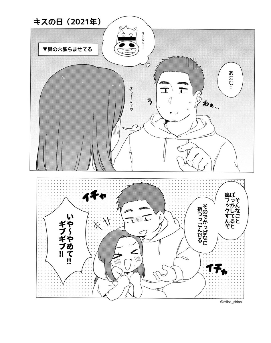 みいさ 間に合わなかった キスの日 付き合いたてと今のキスの違い