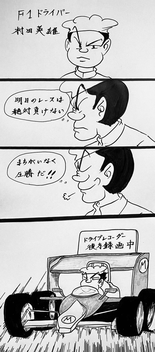 マンガ F1ドライバー村田英雄

#4コマ漫画
#愛車 