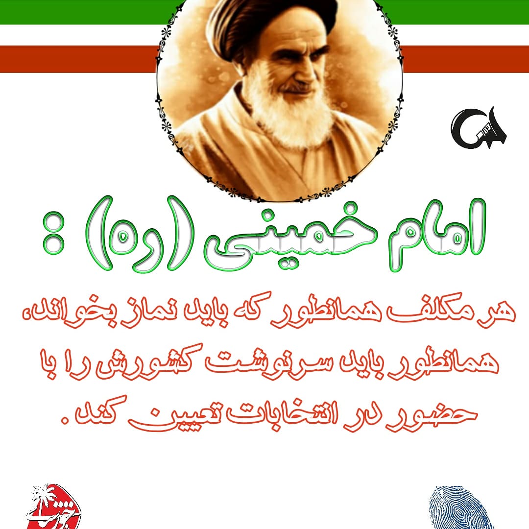 MahdisMusavi's tweet photo. حضور در انتخابات شور انقلابی مردم را نشان می دهد و موجب امنیت کشور و پس زدن طمع دشمن می شود.. 

#شور_خوزستانی https://t.co/7n2ufSBxeL