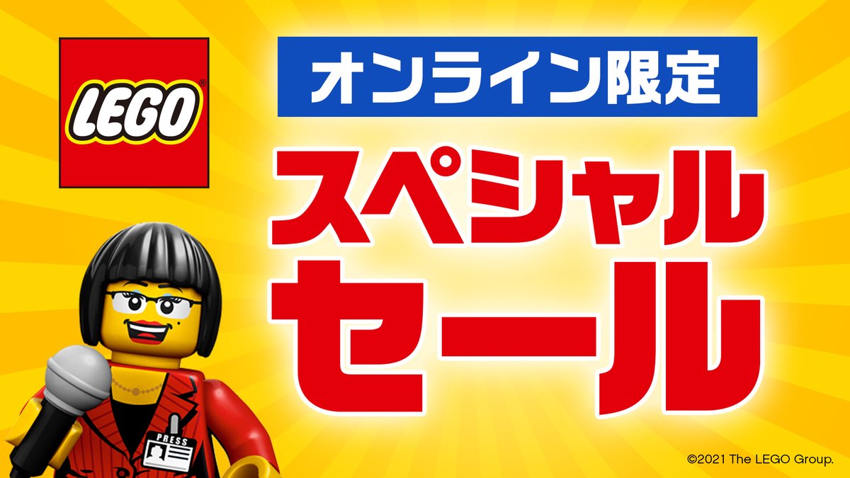 トイザらス公式 على تويتر オンライン限定 本日よりレゴのスペシャルセールを開催します 人気製品がお得な価格に 梅雨時期のおうち時間を楽しむアイテムとしてもおすすめです セールは5 29 土 まで この機会をお見逃しなく T Co V5ang0t52d セール