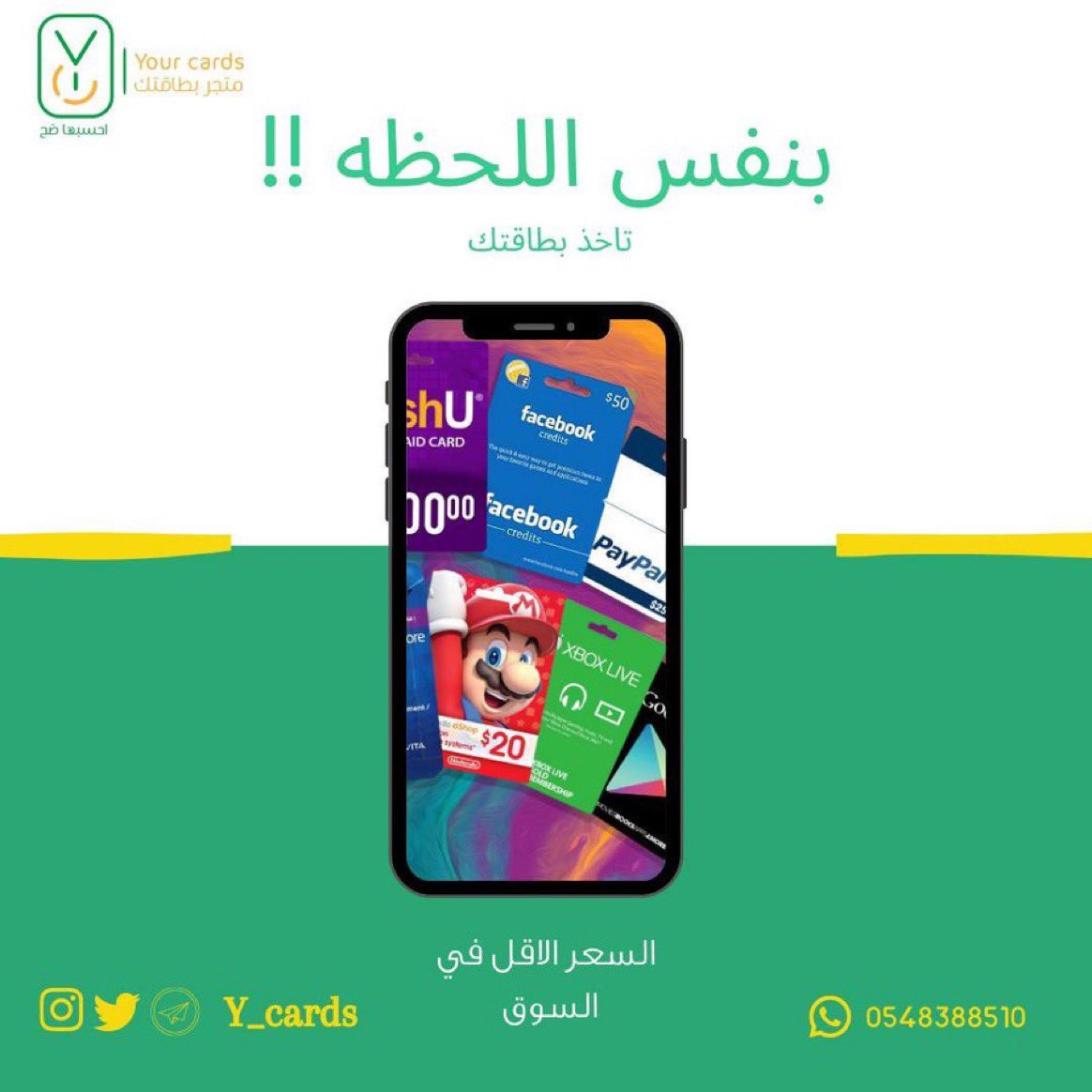 y_cards's tweet photo. كل البطاقات اللي في بالك موجوده

تواصل معنا وابشر 

#ايتونز #السعوديه #بلايستيشن #ببجي https://t.co/DyPBxbVtMp