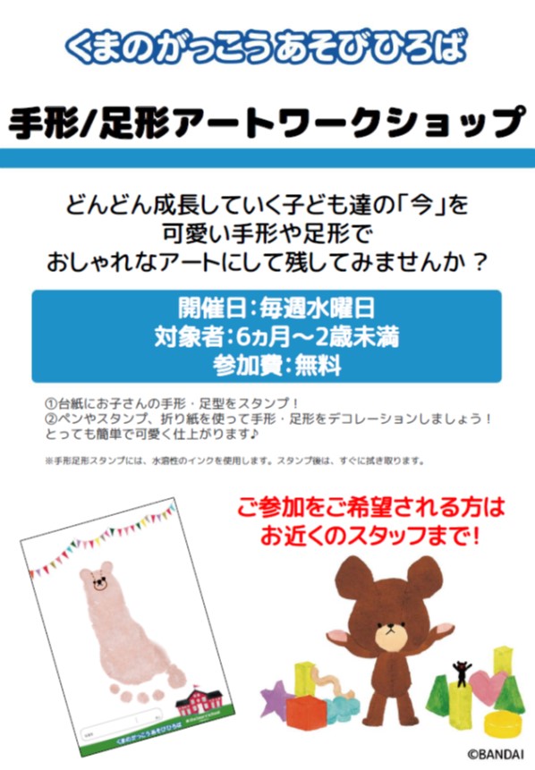 くまのがっこうあそびひろばふじみ野店 明日は毎週水曜日恒例の手形足形アートワークショップの日 お子様のかわいらしい手形足形をさらに可愛らしいアートにして残してみましょう 2歳になっていないベビちゃんは 大人こども各1名が1000円で1日フリーの くまのがっこうあそびひろばふじみ野店 明日は毎週水曜日恒例の手形足形アートワークショップの日 お子様のかわいらしい手形足形をさらに可愛らしいアートにして残してみましょう 2歳になっていないベビちゃんは 大人こども各1名が1000円で1日フリーの