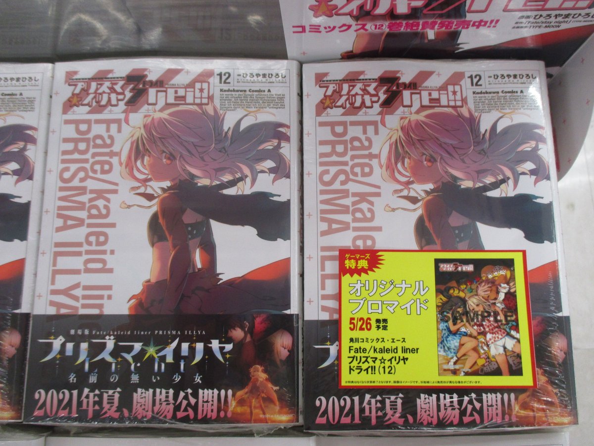 Akihabaraゲーマーズ本店 書籍 原作 Type Moon 漫画 ひろやまひろし 先生が描く最新刊 Fate Kaleid Liner プリズマ イリヤ ドライ 12巻が好評販売中 特典はオリジナルブロマイドゲマ 全国50か所以上の店舗 ゲーマーズ アニメイト