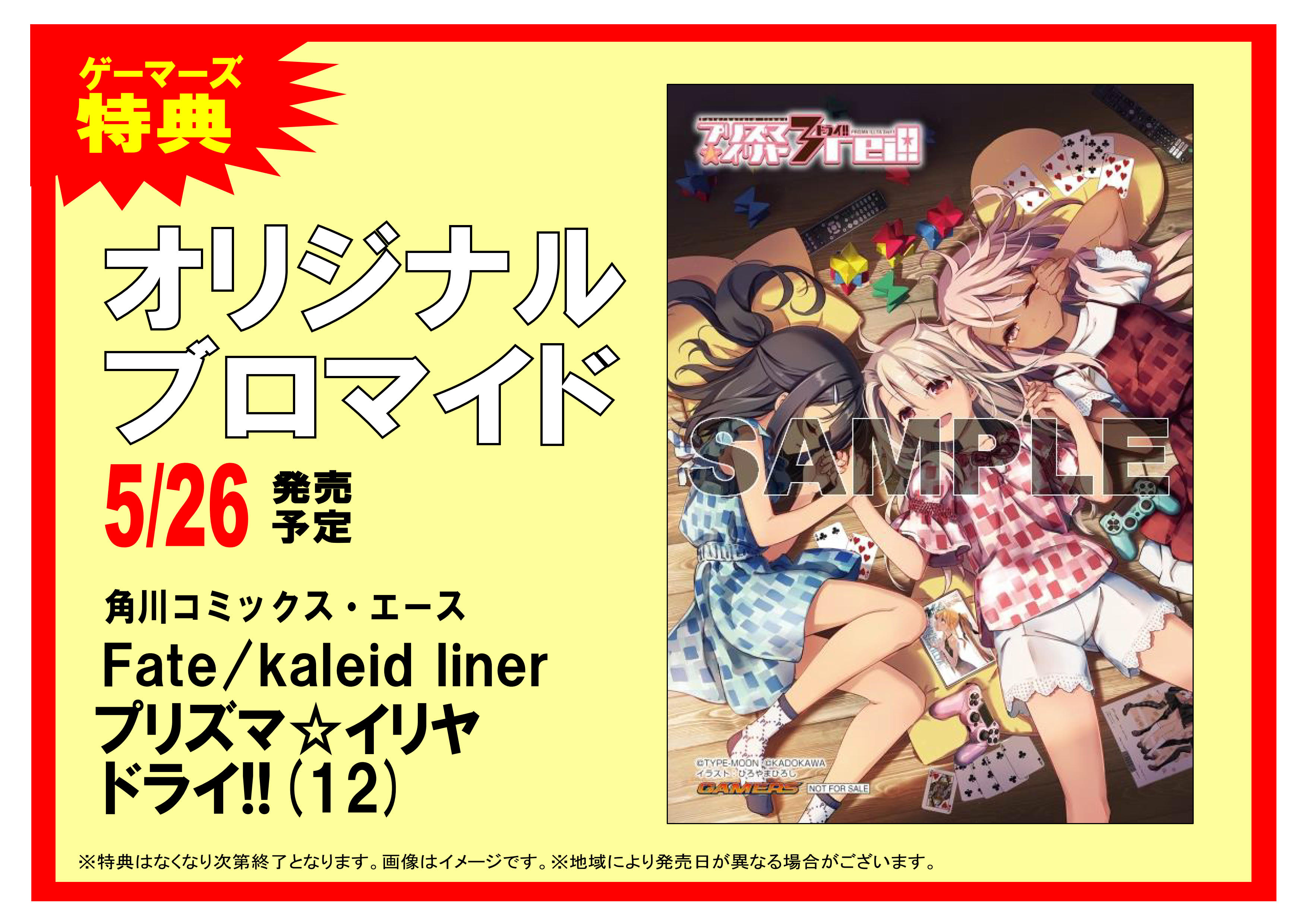 ট ইট র Akihabaraゲーマーズ本店 10 8リニューアルオープンしたゲマ 書籍 原作 Type Moon 漫画 ひろやまひろし 先生が描く最新刊 Fate Kaleid Liner プリズマ イリヤ ドライ 12巻が好評販売中 特典はオリジナルブロマイドゲマ 全国50か