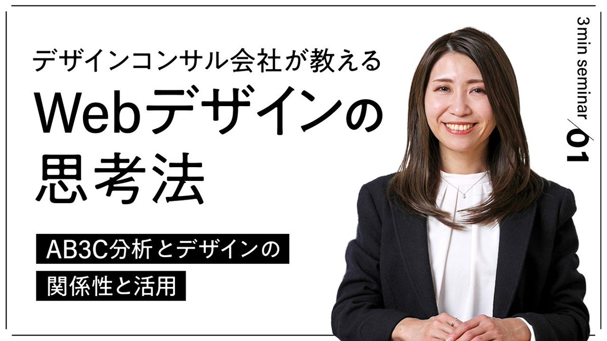 wildthink_tokyo's tweet photo. 自社You Tubeチャンネル開設しました!
第一弾は、#デザインコンサルティング会社 が教える #Webデザイン の思考法と題して
#AB3C 分析フレームワークとWebデザインについて全7回でお話します
#Webデザイナー の方にもオススメです
https://t.co/wFQYbHJj9i
#YouTube始めました #ワイルドシンク https://t.co/3ICEgbHPyC
