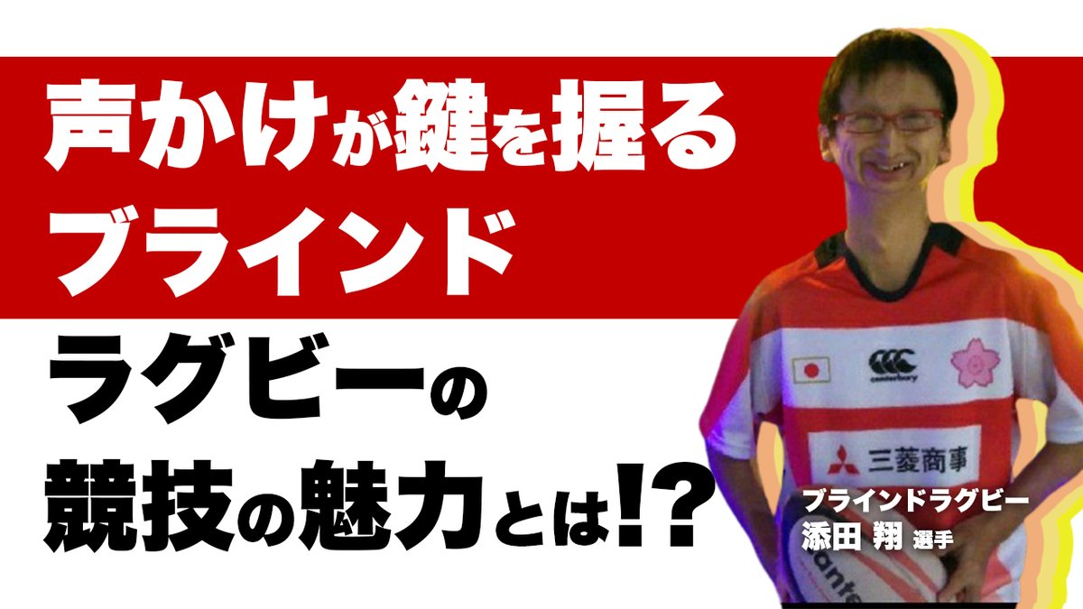 cybersports_pr's tweet photo. 【🔥No. 51 アスリート対談🔥】
今回 #アスリート対談 させていただいたのはブラインドラグビー日本代表強化指定選手の添田翔選手です!
@shou_soeda
競技との出逢いや魅力に感じるところなどお話しいただいております!!是非ご覧ください♪
https://t.co/639eCaH7rm https://t.co/XAyf3brSau