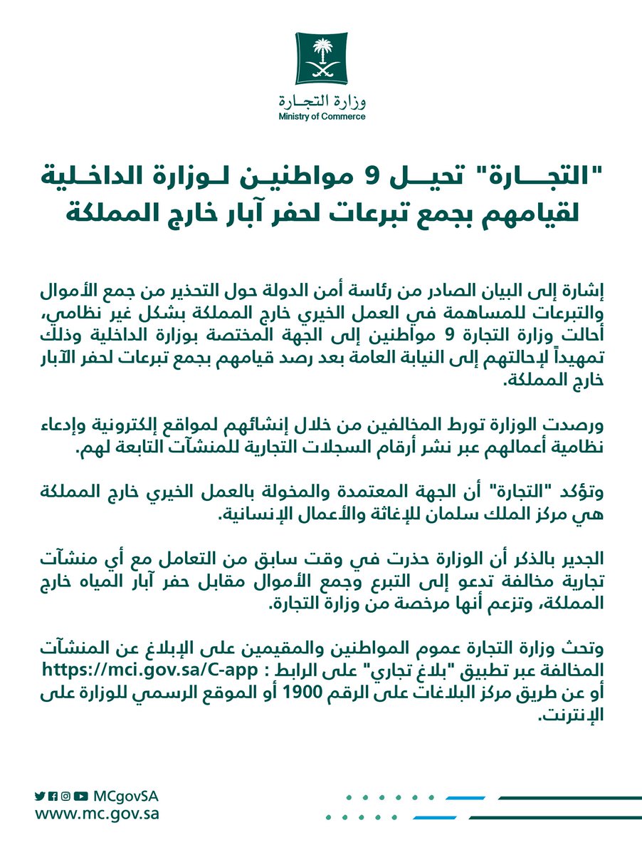 #عاجل 🔴
.
.

وزارة #التجارة تحيل 9 مواطنين لوزارة #الداخلية لقيامهم بجمع تبرعات لحفر آبار خارج #المملكة.

.
.