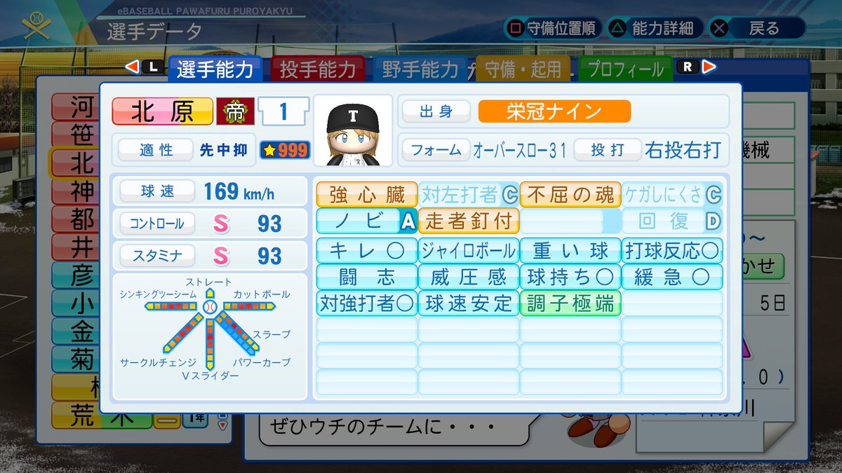 6球種目はパワーカーブにして、第二ストレートはアイテムでツーシームを覚えさせるから、球種厳選はひとまず終わり  何気に全方向特殊変化球(Vスライダーなど)の投手作ったの初めてかも #パワプロ2021 #栄冠ナイン #PS4share