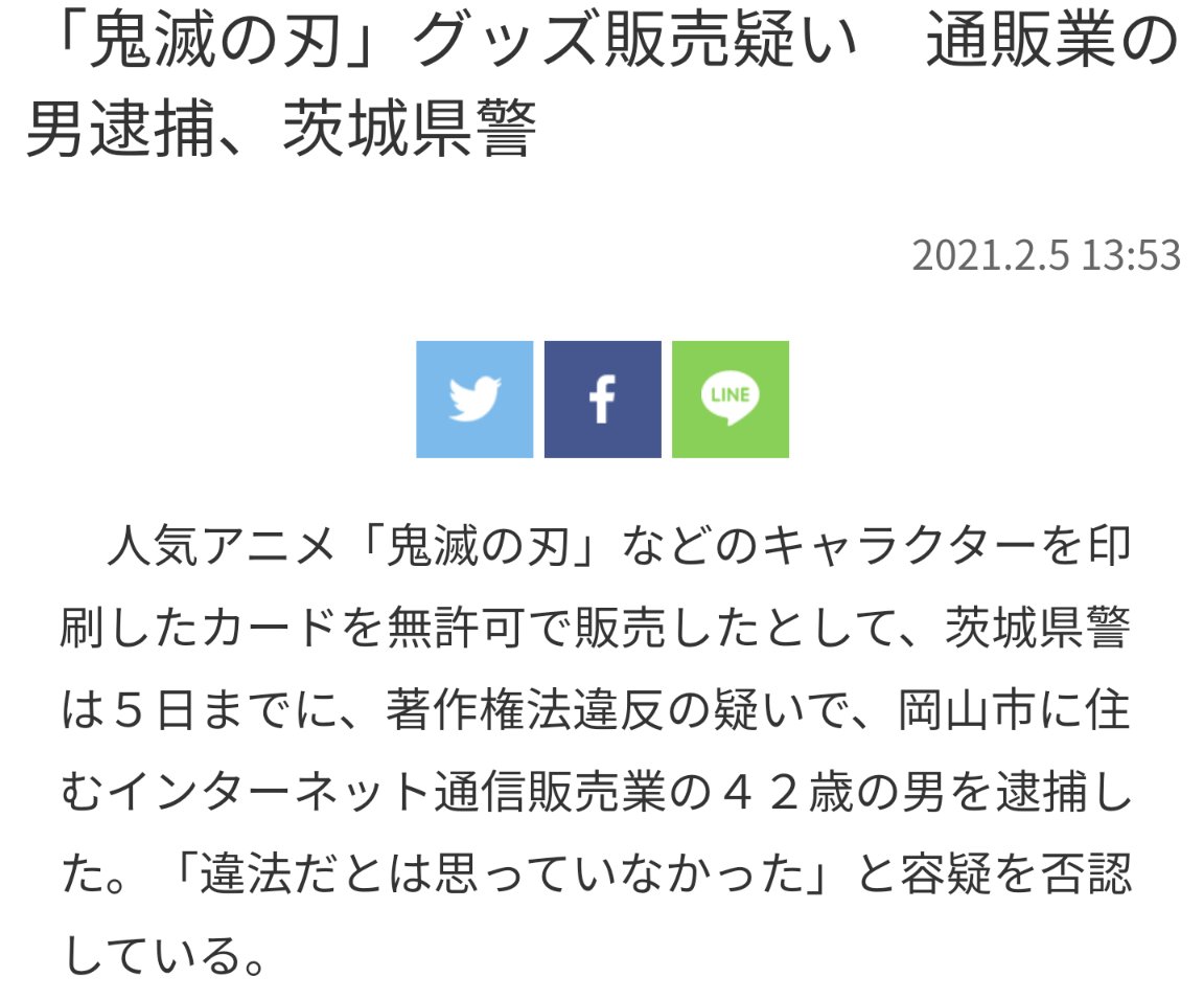 改造さん 2号 鬼滅の自作グッズ販売で逮捕者結構でてるけど 自作のグッズ販売は気をつけた方がいいですよ 流行りなのかこの界隈でもあつ森のキャラクターの判子とか彫ってる人よく見かけますが有償の場合はほんと気をつけてね T Co