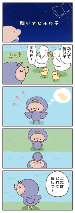 くま童話『醜いアヒルの子』🐻
毎週日曜更新👉 https://t.co/4p6o5Bl6pg 