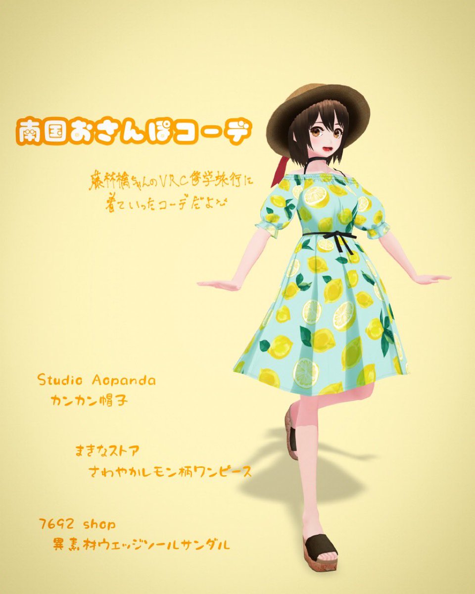 青空フミ 藤林檎ちゃんと行くvrc修学旅行で着たコーデ紹介 ワンピは まきなストア さんのさわやかレモン柄ワンピース 水色生地にレモンプリントが可愛く オフショルで涼しげなところがポイント サンダルとカンカン帽はいつもの 7692 Shop さん