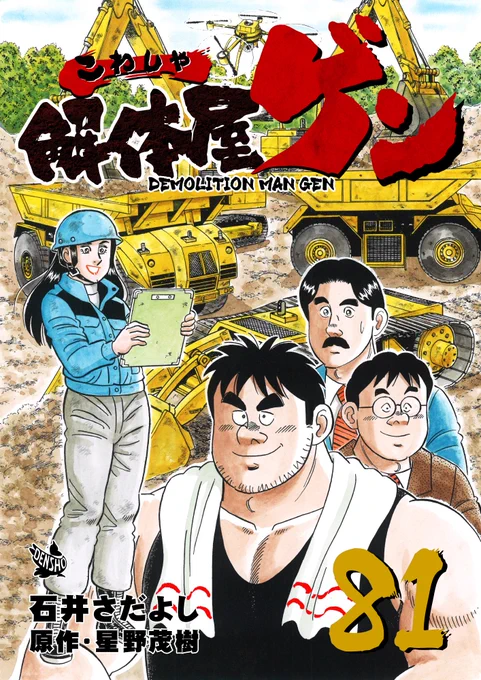 解体屋ゲン81巻6月1日配信開始!!
五友爆破の事務所の1階の秘密基地。食えない時期にどうしてたかを語り合うゲン達。そこに血相を変えて駆け込んできた慶子が言った事とは・・・「食えないマジック」「これからの話をしよう」「それぞれのやり方」「モグラの暮らし」「借入金」他
#解体屋ゲン 