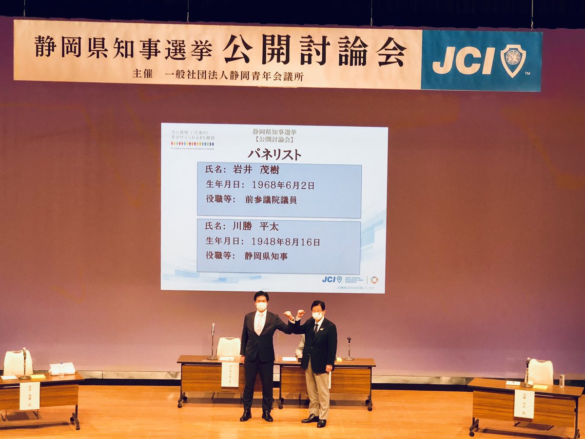 ট ইট র 田中けん 国民民主党 静岡4区 静岡青年会議所主催 静岡県知事選挙公開討論会 に来ています 予定候補者がそろうのは初めてのことです 活発な議論を期待します 静岡青年会議所 静岡県知事選挙 公開討論会 川勝平太 岩井茂樹