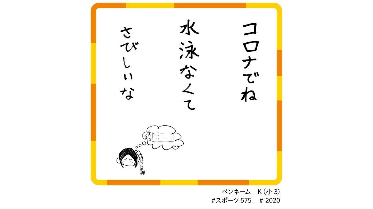 Uzivatel スポーツ575 小中高生が詠んだつぶやきを紹介しています Na Twitteru 今日の一句 スポーツ体験をことばに コロナ禍に詠んだ句を紹介 スポーツ575 スポーツ 水泳 俳句 川柳 小学生 Uzivatel スポーツ575 小中高生が詠んだつぶやきを紹介しています Na Twitteru 今日の一句 スポーツ体験をことばに コロナ禍に詠んだ句を紹介 スポーツ575 スポーツ 水泳 俳句 川柳 小学生