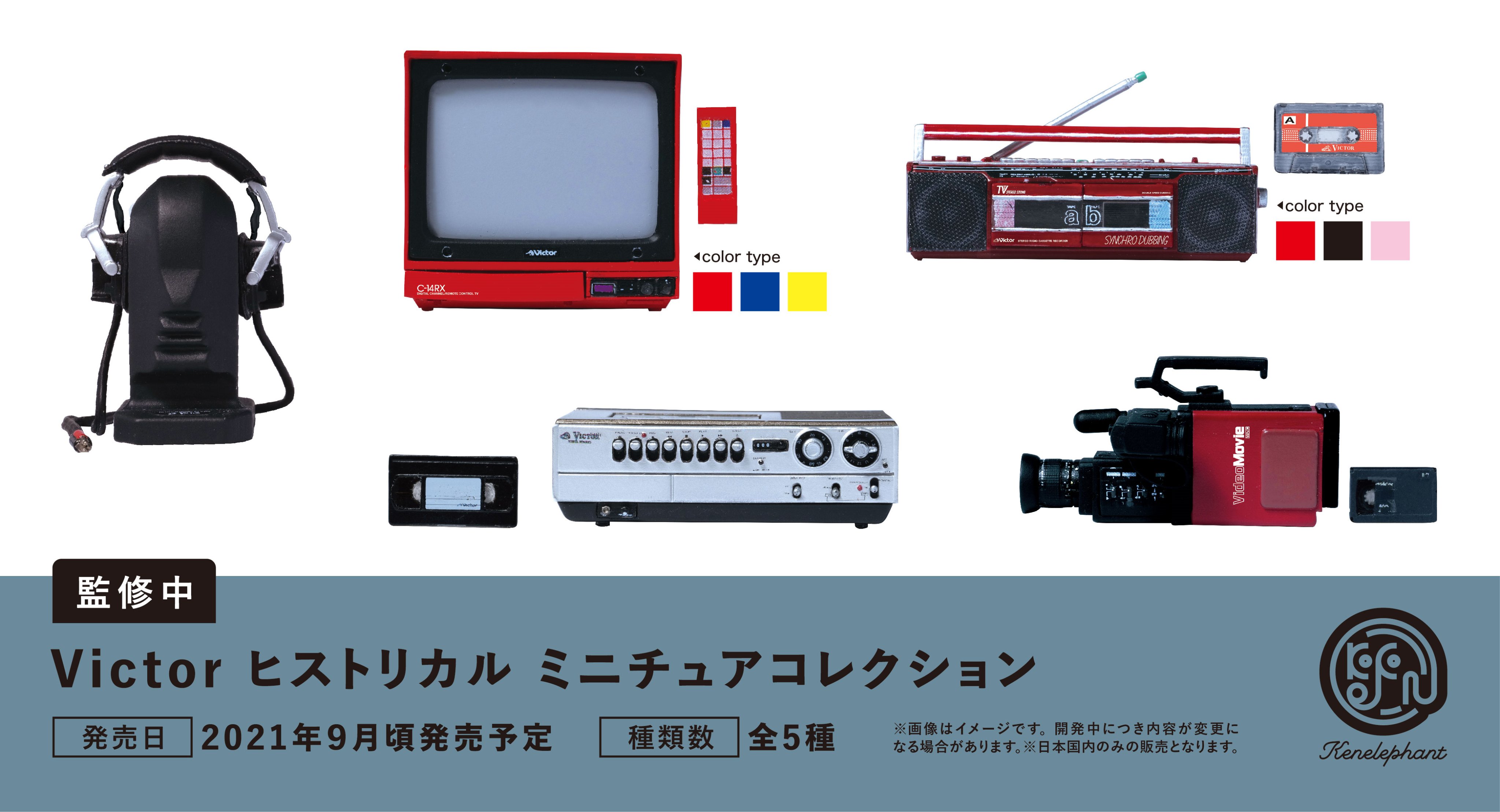 ケンエレファント 公式 先行公開 ケンエレファント 9月の新商品 Victor ヒストリカル ミニチュアコレクション 21年9月頃発売予定 ビクター Victor Brand Jp 監修 全5種 開発中につき内容が変更となる可能性がございます Victor