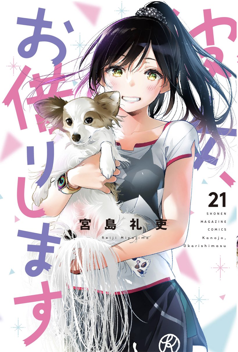 彼女、お借りします 1～36巻＋人見知ります 1～3巻　宮島礼吏 彼女、お借りします(1) (少年マガジンコミックス) | 宮島 礼吏