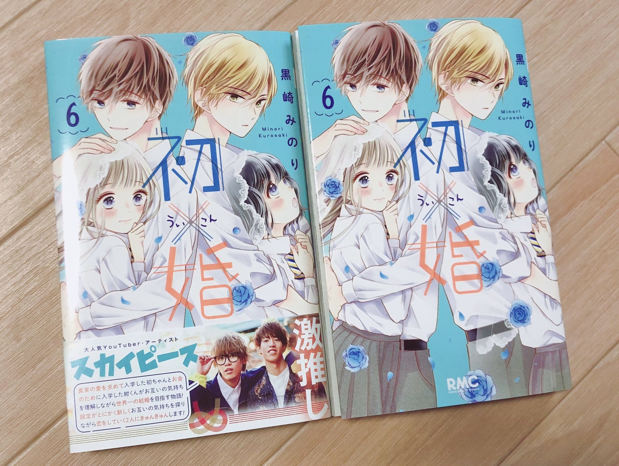黒崎みのり 初 婚 7巻発売中 初 婚6巻本日発売しました ご感想ぞくぞく届いてます ありがとうございます ういこん T Co Xj3mmvtmpm Twitter