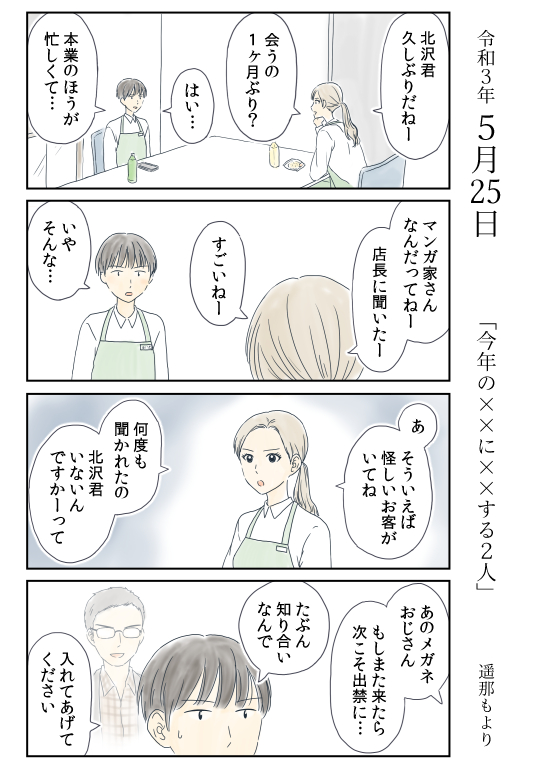 遥那もより Lineマンガ水曜連載 今年の に する二人 ５月25日 昨年の大みそかに付き合い始めた 北沢くんとシマさんの生活を 怪しく不定期に描いていきます 今年の大みそかに付き合う二人 バイト 漫画が読めるハッシュタグ 4コマ漫画 これまで