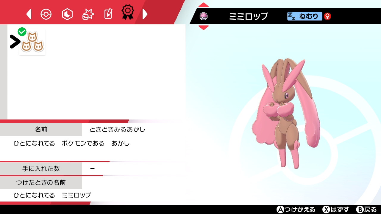 Twitter 上的 ぺと ポケモンgo復帰 色証127勝目 色証ミミロップ ときどきみる証 ひとになれてるミミロップ 色違い6匹目で証つき 前作で メガミミロップにはお世話になりました メロボ機能してくれてメスだし良かった 色証 色違い ポケモン剣盾 Nintendoswitch