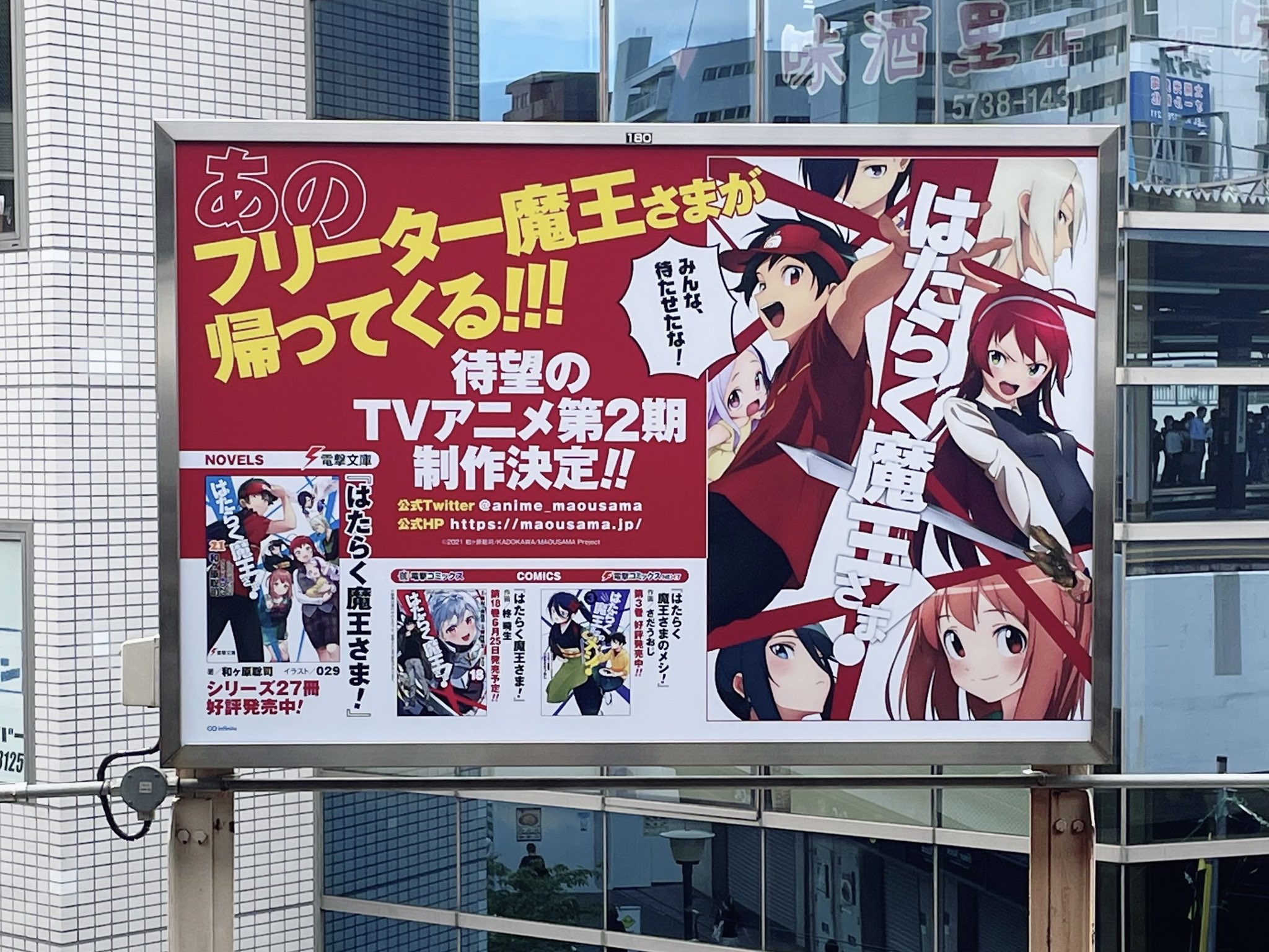 電撃文庫 という訳で 笹塚駅に はたらく魔王さま の 広告が立ちました そして広告にある通り コミック はたらく魔王さま 第18巻は6月25日発売予定です 引き続き応援よろしくお願いします Maousama Twitter