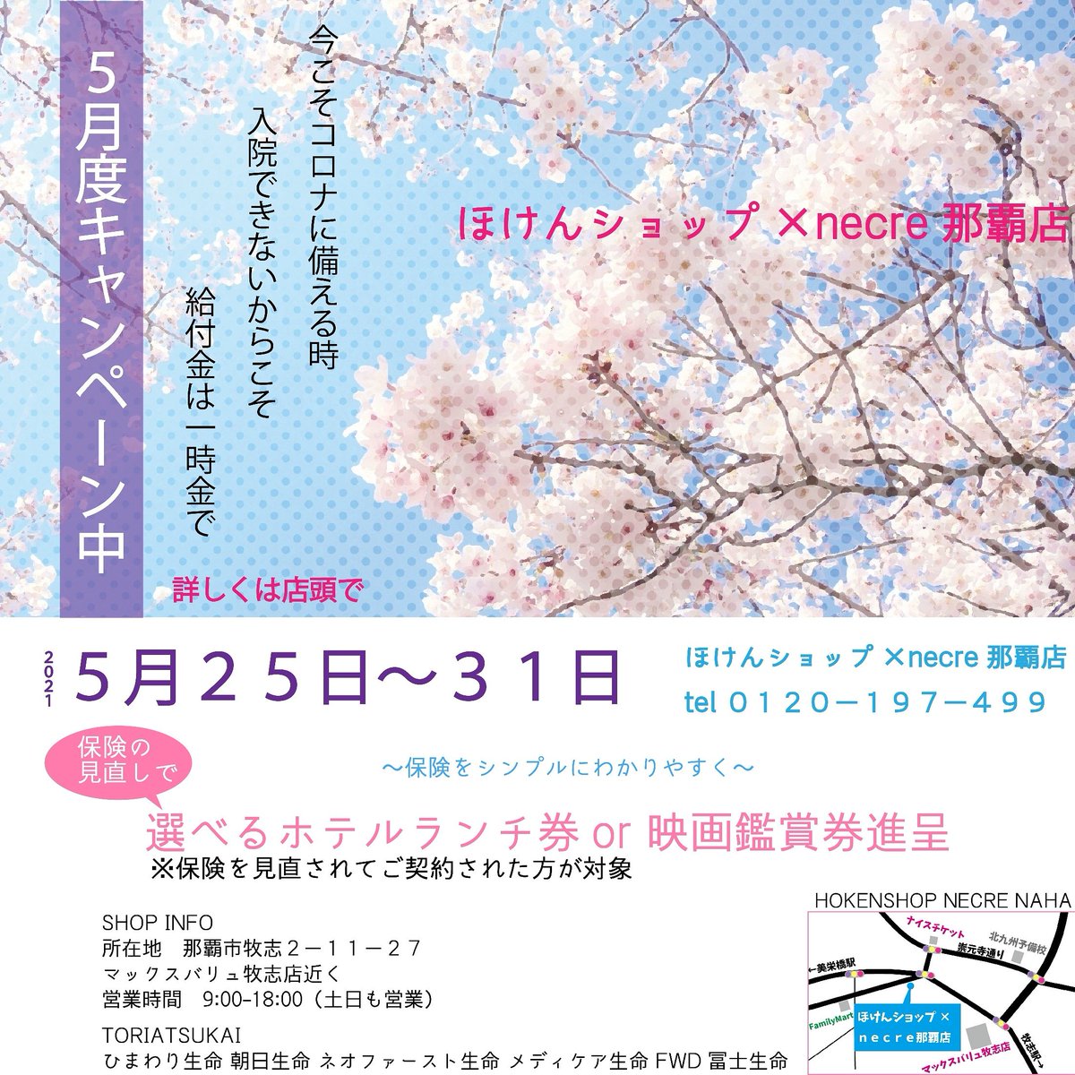 NecreNet's tweet photo. コロナにかかって、保険の給付金が少なかったとチラホラお聞きします。

数年見直されてない方はぜひ、見直しを検討してみてください。

今なら、#那覇市牧志の保険ショップ では、素敵なプレンゼントもご用意しております。

ぜひ、ご来店ください。
ほけんショップ×necre那覇店
0120-197-499 https://t.co/L4Pngm8Yfs