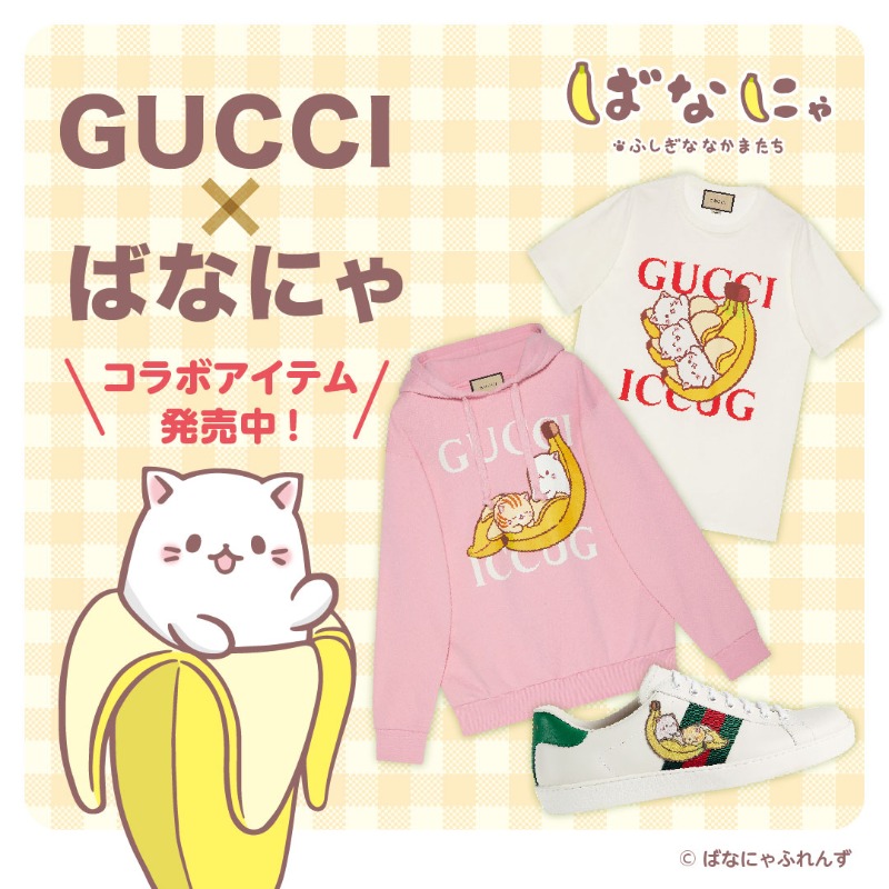 GUCCI × #ばなにゃ コラボアイテム発売中!!】 『ばなにゃ』とグッチ社
