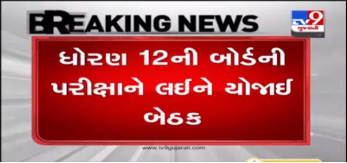 tv9gujarati's tweet photo. #BoardExams of 12th standard likely to be held in July, #Gujarat #TV9News https://t.co/txDBbG8bBA