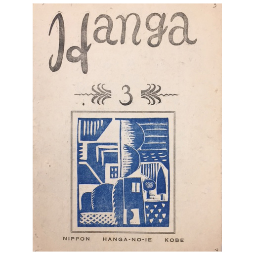 Hanga was a Japanese print portfolio publication, there were 10 quarterly issues printed. This cover of issue 3, 1924 features the print: Landscape with Warehouse by Fukazawa Sakuichi. They have a set <a href="/PULibrary/">Princeton University Library</a> and you can read more here: library.princeton.edu/news/marquand/…