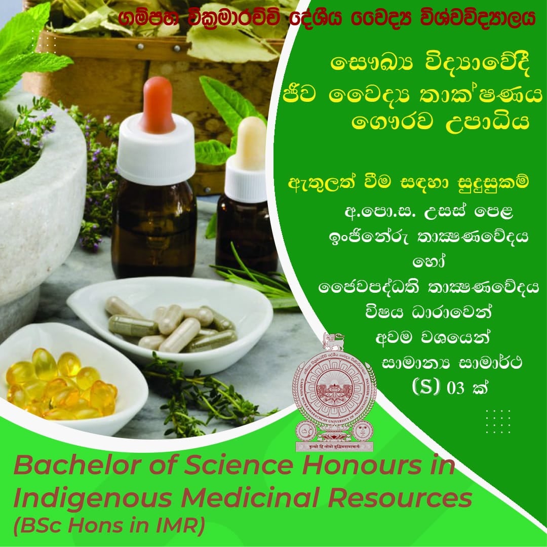 ගම්පහ වික්‍රමාරච්චි දේශීය වෛද්‍ය විශ්වවිද්‍යාලය මගින් අලුතින් හඳුන්වාදුන් උපාධි පාඨමාලා සඳහා වන මූලික සුදුසුකම්
#gwuimsl #university