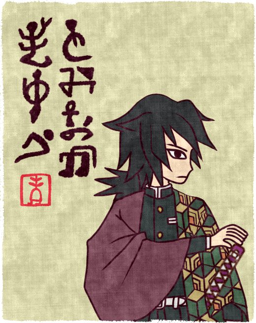 キタさんがTwitterに投稿した冨岡義勇(鬼滅の刃)のイラスト。