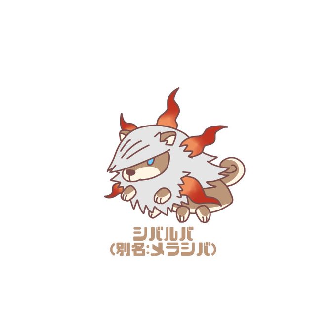 「ポケモン柴化」のTwitter画像/イラスト(新着))