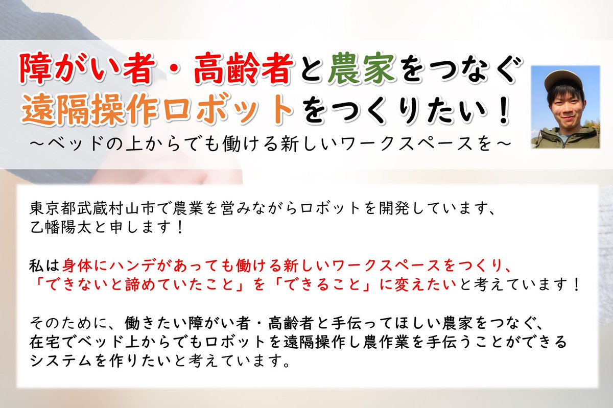 oppata_tech's tweet photo. 働きたい障がい者・高齢者と農家をマッチングするために、
遠隔操作で農作業を手伝えるロボットを開発をしようとしています！🧑🏻‍🦼🤖👨🏻‍🌾

開発資金を募るため、5/28（金）からクラウドファンディングをします！

面白いと思っていただけたら、ご支援していただけると嬉しいです😄

https://t.co/AcrTupugk6 https://t.co/26Hr7n3MZ0