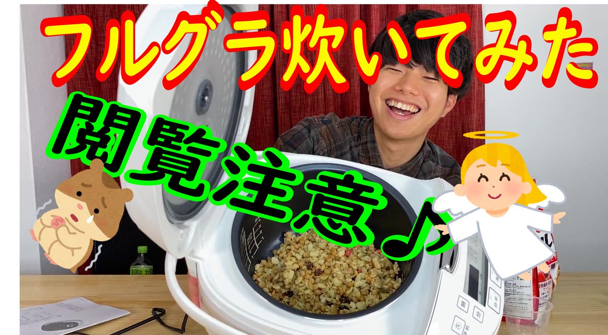 CANDYPHOTOtake's tweet photo. 【炊飯器】フルグラ炊いてみた https://t.co/YyEU8x29qw @YouTubeより https://t.co/oaaUSs32YD